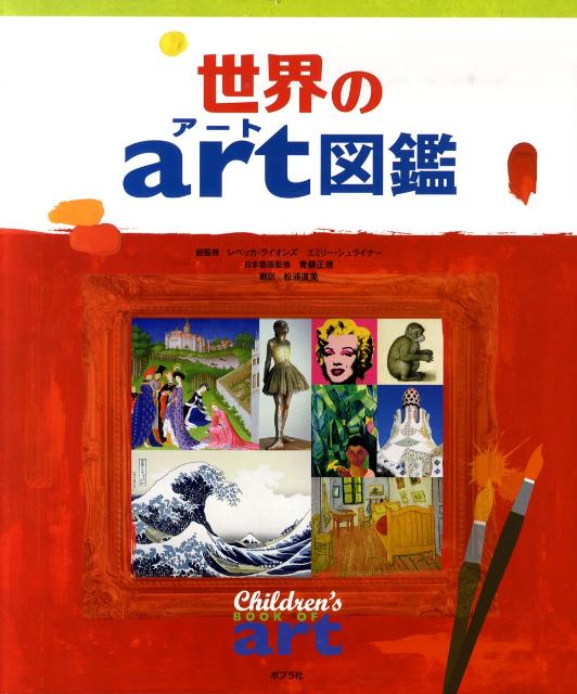 【中古】世界のart図鑑/ポプラ社/レベッカ・ライオンズ（大型本）