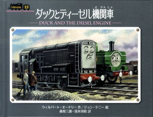 【中古】ダックとディ-ゼル機関車/ポプラ社/ウィルバ-ト・オ-ドリ(単行本)