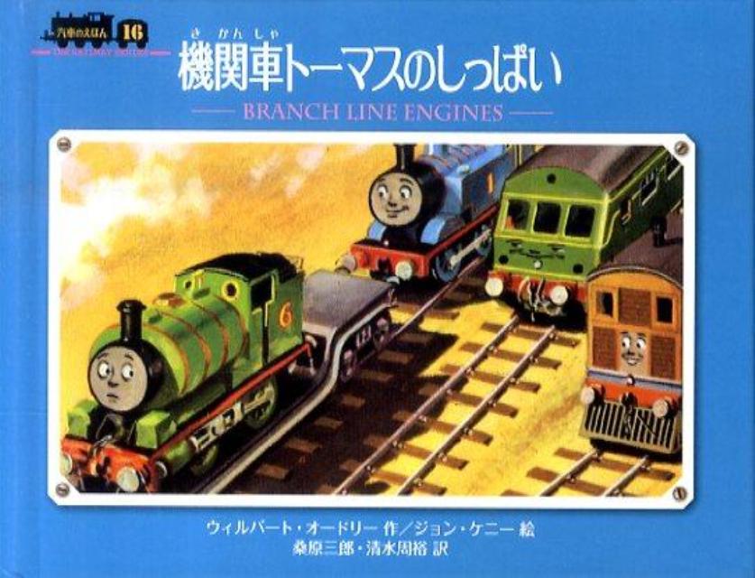 楽天市場】トーマス 絵本 ポプラ社 汽車のえほんの通販