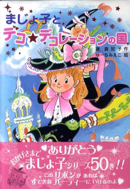 【中古】まじょ子とデコ☆デコレ-ションの国 /ポプラ社/藤真知子（単行本）