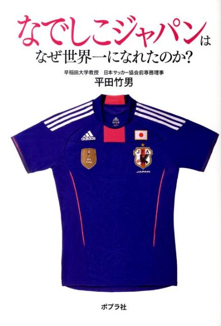 【中古】なでしこジャパンはなぜ世界一になれたのか？ /ポプラ社/平田竹男（単行本）