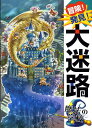 【中古】冒険!発見!大迷路魔法の学校 /ポプラ社/原ひろあき(大型本)