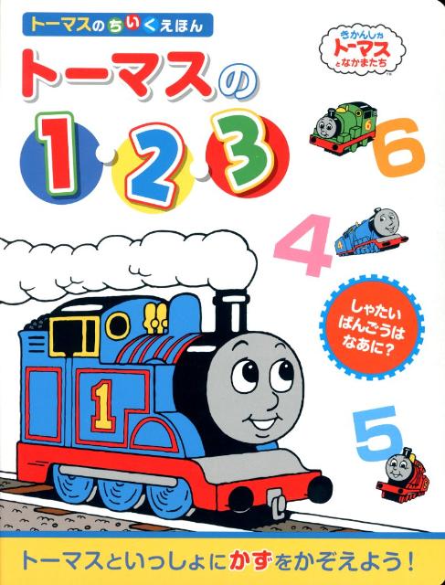 【中古】ト-マスの1・2・3 しゃたいばんごうはなあに？/ポプラ社/ウィルバ-ト・オ-ドリ（大型本）