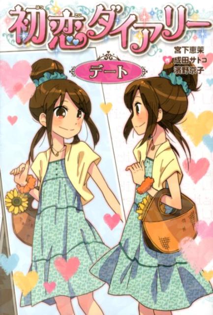 ◆◆◆おおむね良好な状態です。中古商品のため使用感等ある場合がございますが、品質には十分注意して発送いたします。 【毎日発送】 商品状態 著者名 宮下恵茉、成田サトコ 出版社名 ポプラ社 発売日 2012年08月 ISBN 9784591130315