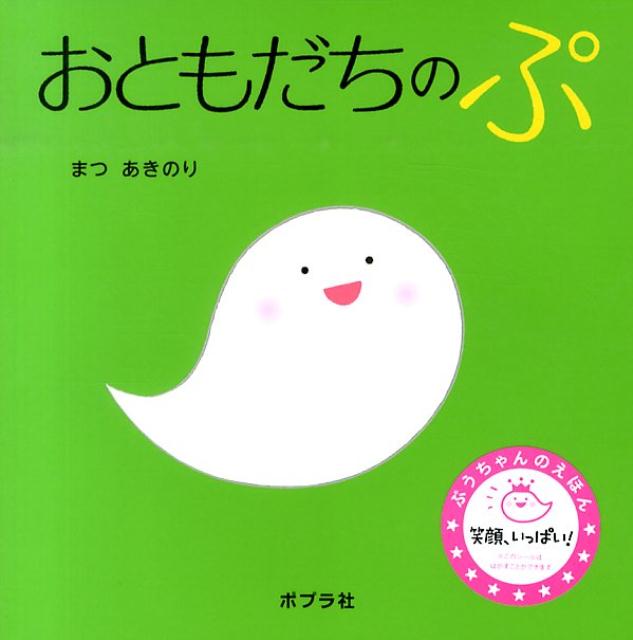 【中古】 おともだちのぷ / まつ あきのり / ポプラ社 [単行本]【ネコポス発送】