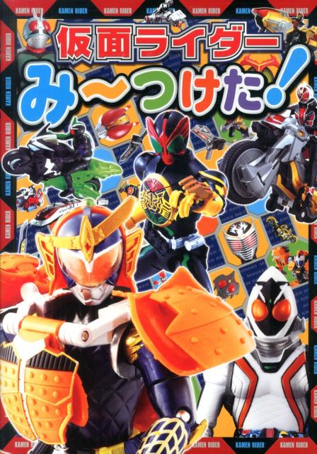 【中古】仮面ライダ-み〜つけた！ /ポプラ社（大型本）