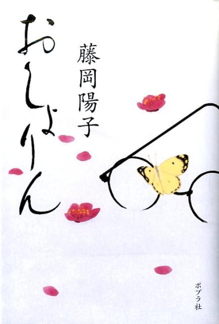 【中古】おしょりん /ポプラ社/藤岡陽子（単行本）