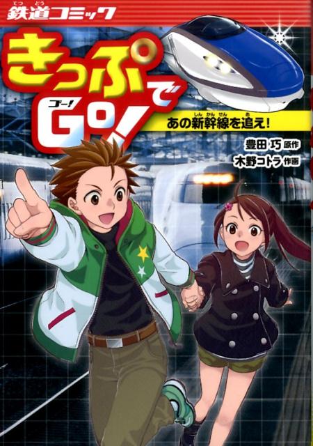 【中古】きっぷでGo！　あの新幹線を追え！ /ポプラ社/豊田巧（単行本）