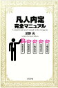 【中古】凡人内定完全マニュアル /ポプラ社/武野光(単行本)