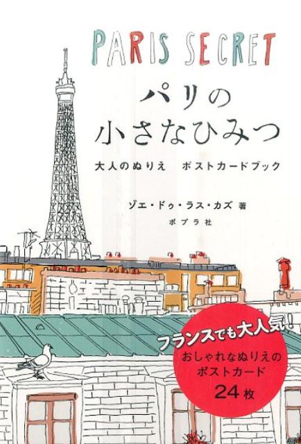◆◆◆おおむね良好な状態です。中古商品のため使用感等ある場合がございますが、品質には十分注意して発送いたします。 【毎日発送】 商品状態 著者名 ゾエ・ドゥ・ラス・カズ 出版社名 ポプラ社 発売日 2016年3月10日 ISBN 9784591149652