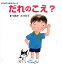 【中古】だれのこえ? /ポプラ社/松岡達英(単行本) 973円