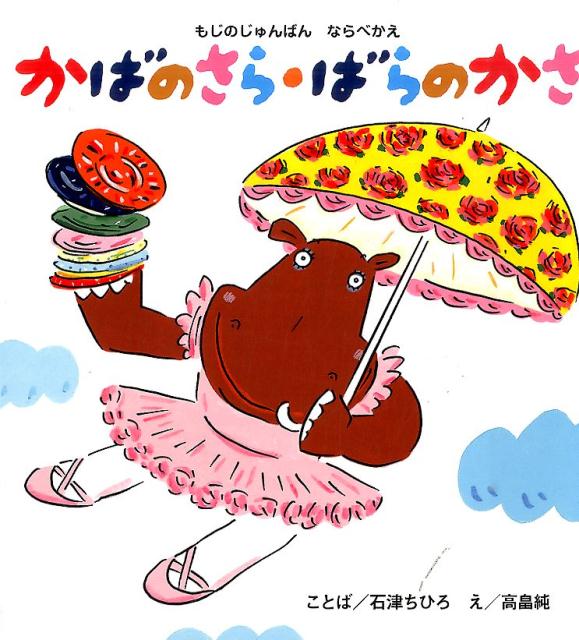 【中古】かばのさら・ばらのかさ もじのじゅんばんならべかえ /ポプラ社/石津ちひろ（大型本）