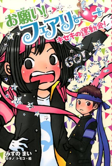 【中古】お願い！フェアリ- 16 /ポプラ社/みずのまい（単行本）