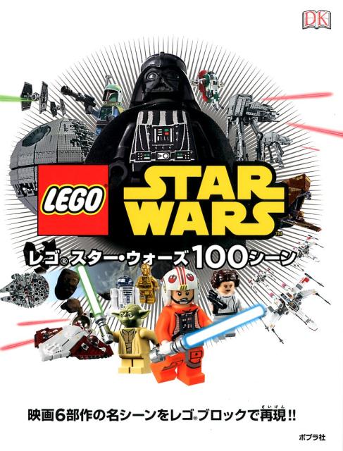 【中古】レゴスタ-・ウォ-ズ100シ-ン 映画6部作の名シ-ンをレゴブロックで再現！！ /ポプラ社/ダニエル・リプコ-ウィッツ