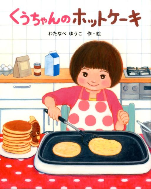 くうちゃんのホットケーキ ／わたなべゆうこ （ポプラ社）