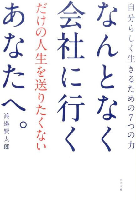 【中古】なんとなく会社に行くだけの人生を送りたくないあなたへ。 自分らしく生きるための7つの力 /ポプラ社/渡邉賢太郎（単行本）
