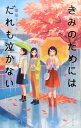 【中古】きみのためにはだれも泣かない /ポプラ社/梨屋アリエ(単行本)