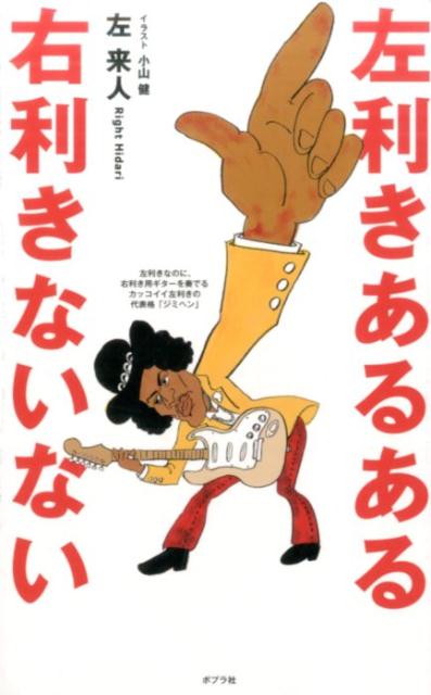 【中古】左利きあるある右利きないない /ポプラ社/左来人（単行本）