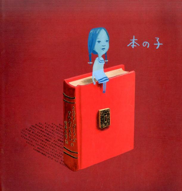 【中古】本の子 /ポプラ社/オリヴァー・ジェファーズ（大型本）