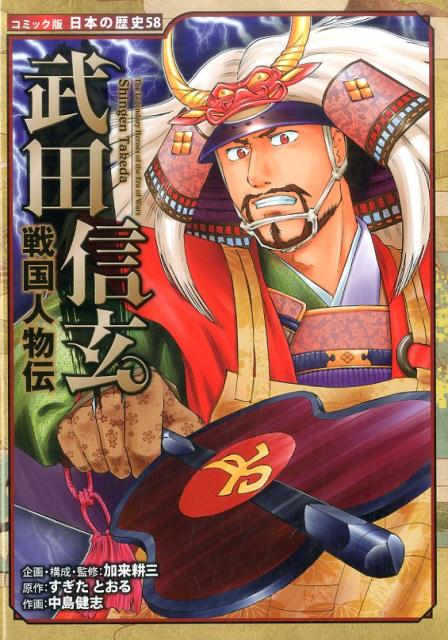 【中古】武田信玄 戦国人物伝 /ポプラ社/加来耕三（単行本）のサムネイル