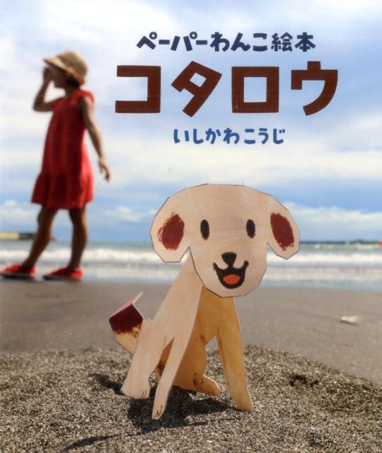 【中古】ペーパーわんこ絵本コタロウ /ポプラ社/いしかわこうじ（大型本）