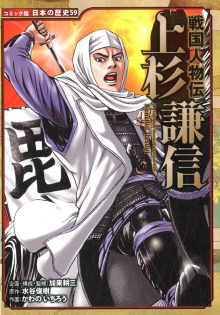 【中古】上杉謙信 戦国人物伝 /ポプラ社/加来耕三（単行本）のサムネイル