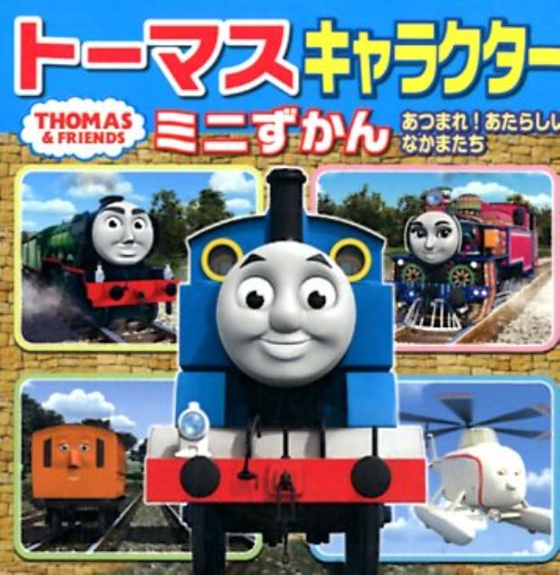 【中古】トーマスキャラクターミニずかん あつまれ！あたらしいなかまたち /ポプラ社（文庫）