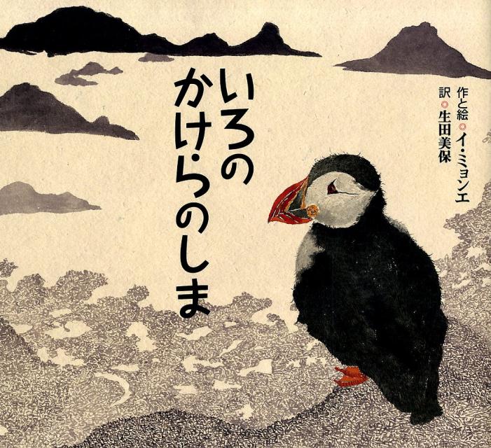 いろのかけらのしま （ポプラせかいの絵本　58） [ イ・ミョンエ ]