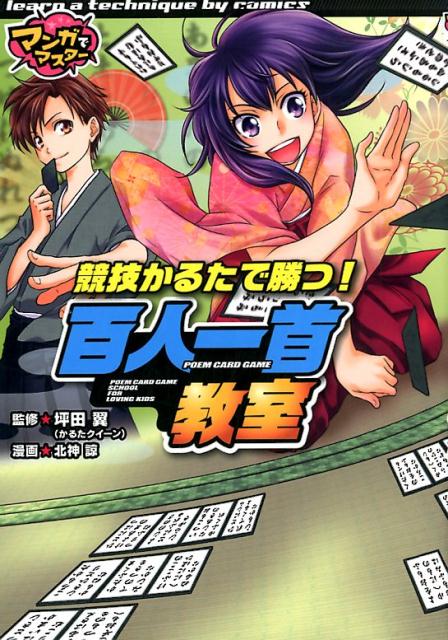 【中古】競技かるたで勝つ！百人一首教室 /ポプラ社/坪田翼（単行本）