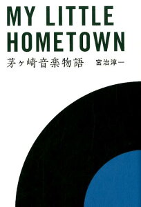 【中古】MY LITTLE HOMETOWN 茅ヶ崎音楽物語 /ポプラ社/宮治淳一(単行本)
