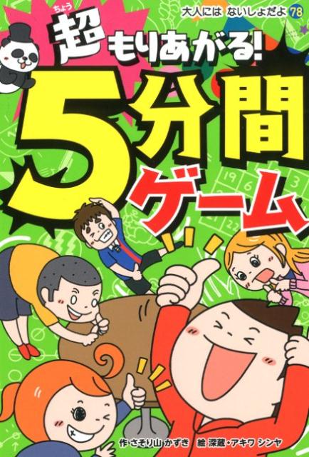 【中古】超もりあがる！5分間ゲーム /ポプラ社/さそり山かずき（単行本）