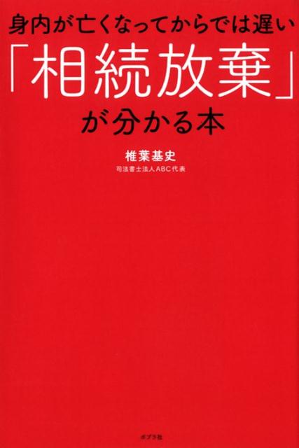 【中古】身内が亡くなってからでは遅い「相続放棄」が分かる本 /ポプラ社/椎葉基史（単行本）