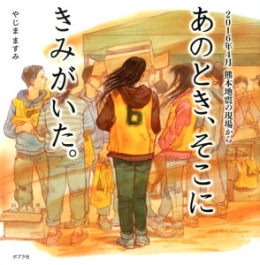 【中古】あのとき、そこにきみがいた。 2016年4月 熊本地震の現場から/ポプラ社/やじまますみ(大型本)