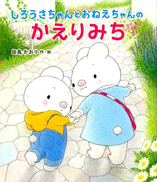 【中古】 しろうさちゃんとおねえちゃんの　かえりみち / 田島 かおり / ポプラ社 [大型本]【ネコポス発送】