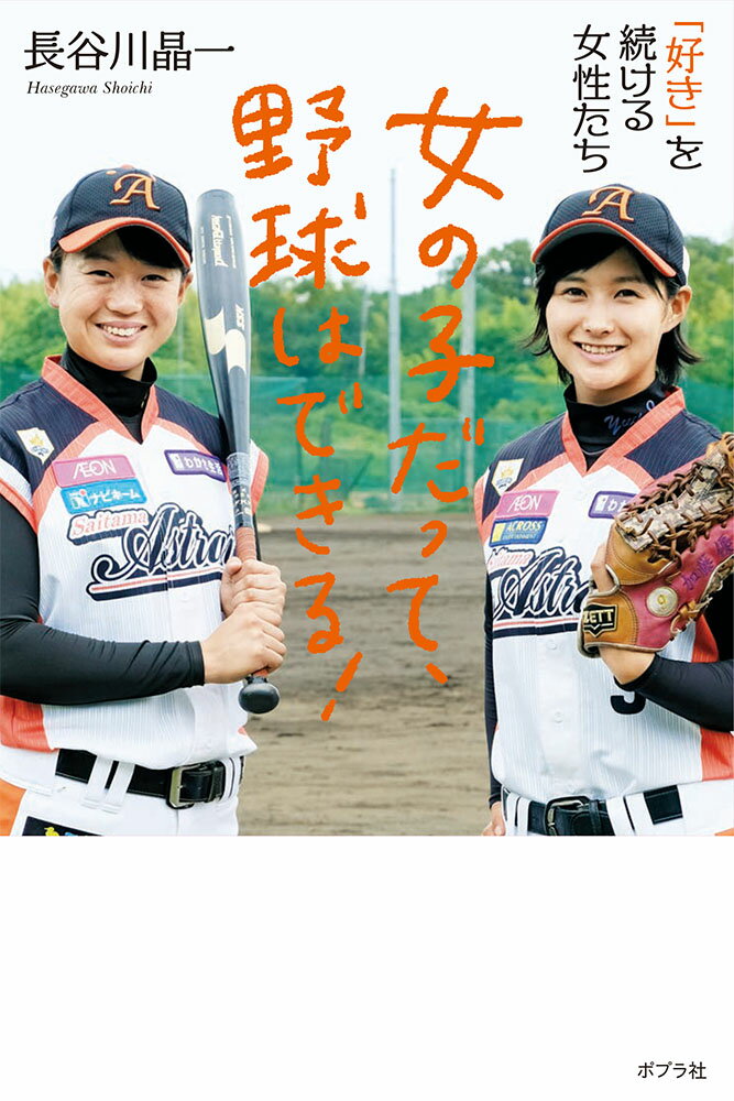 【中古】女の子だって、野球はできる！ 「好き」を続ける女性たち /ポプラ社/長谷川晶一（単行本）