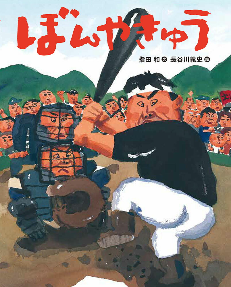 【中古】ぼんやきゅう /ポプラ社/指田和（大型本）