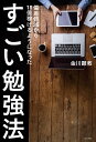 【中古】すごい勉強法 偏差値35から10億稼げるようになった /ポプラ社/金川顕教(単行本)