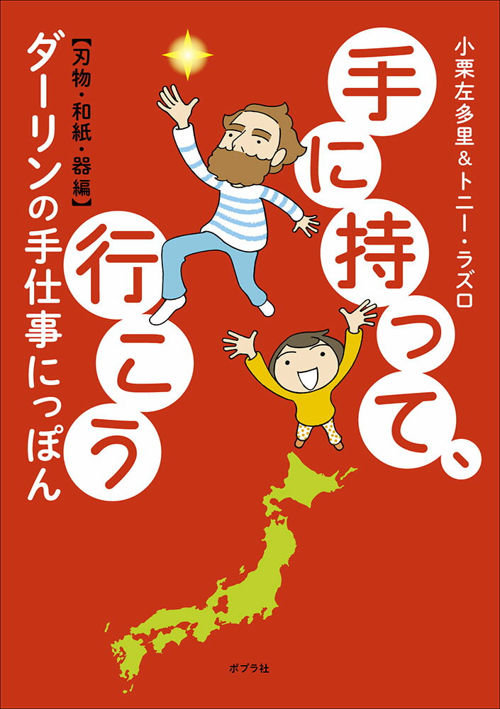 【中古】手に持って、行こうダーリンの手仕事にっぽん 刃物・和紙・器編 /ポプラ社/小栗左多里（単行本）