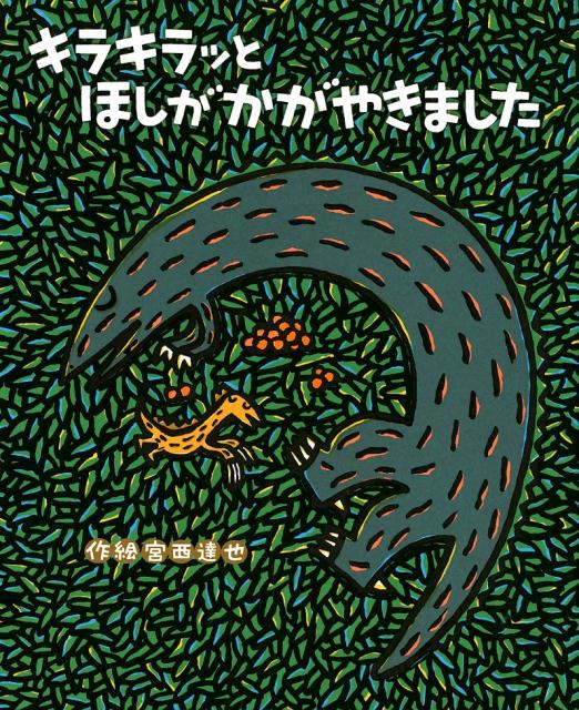 【中古】キラキラッとほしがかがやきました /ポプラ社/宮西達也（大型本）