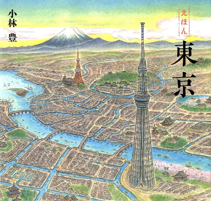 えほん　東京 ／小林豊 （ポプラ社）