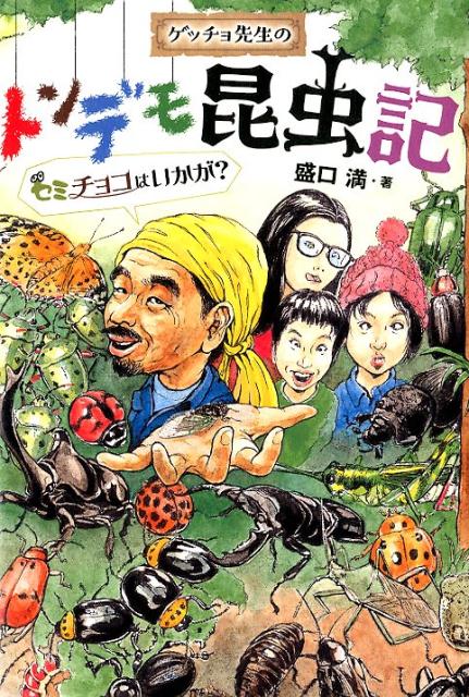 【中古】ゲッチョ先生のトンデモ昆虫記 セミチョコはいかが？ /ポプラ社/盛口満（単行本）