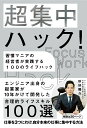 【中古】超集中ハック! 習慣マニアの経営者が実践する100のライフハック /ポプラ社/秋好陽介(単行本)