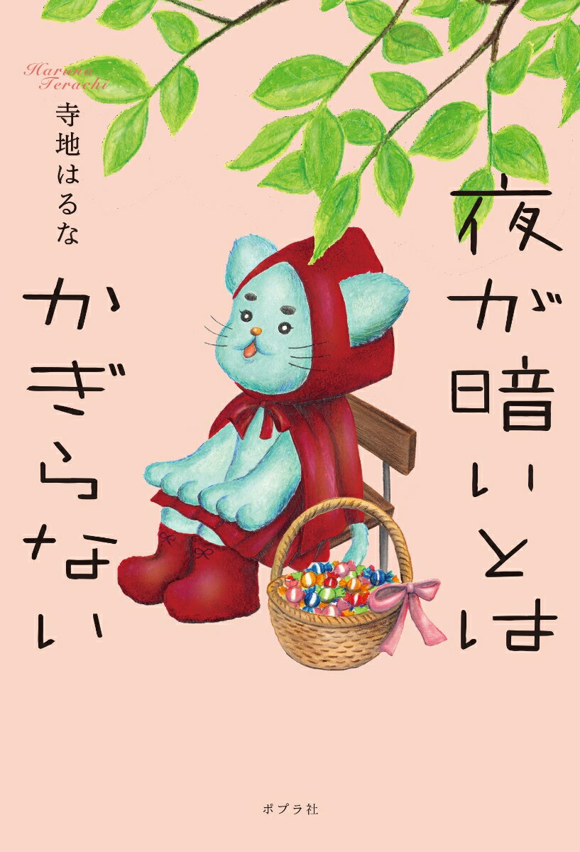 【中古】夜が暗いとはかぎらない /ポプラ社/寺地はるな（単行本）