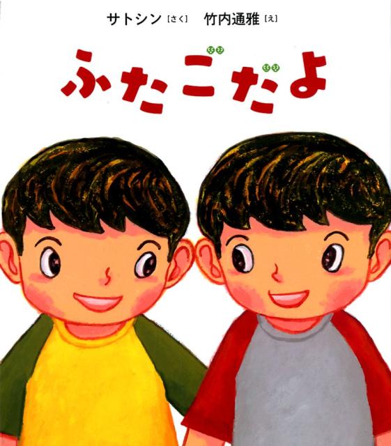Picture-Book - 【中古】ふたごだよ /ポプラ社/サトシン（大型本）