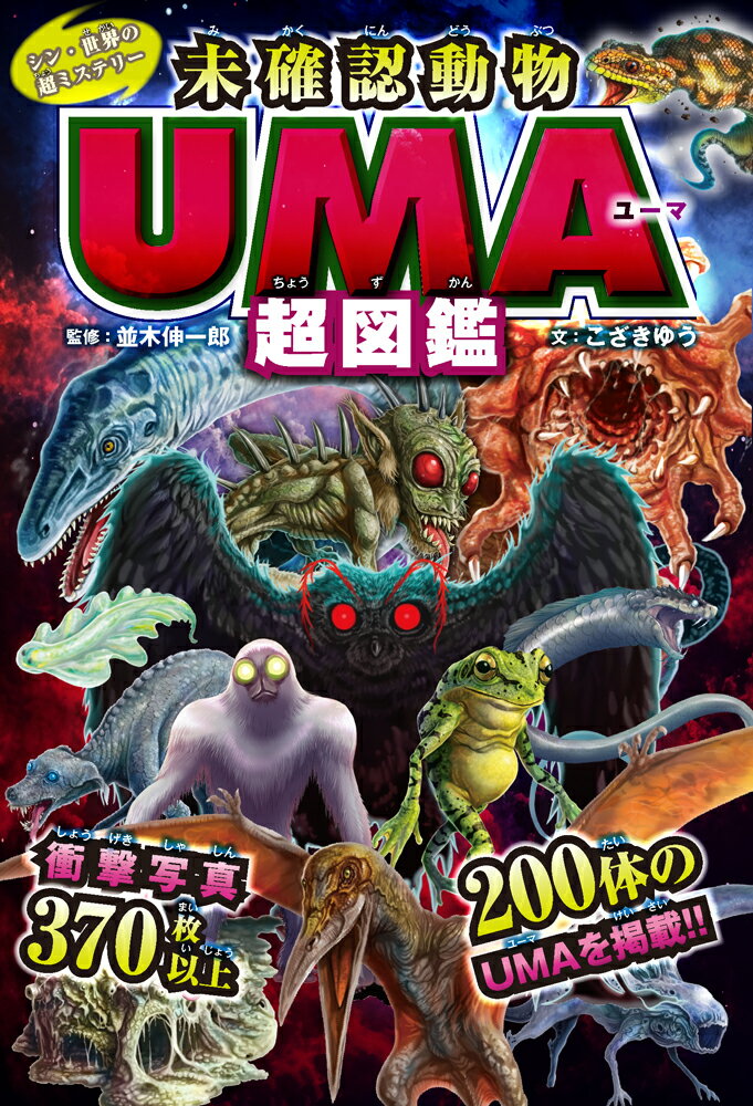 シン・世界の超ミステリー　未確認動物ＵＭＡ超図鑑 ／並木伸一郎/こざきゆう （ポプラ社）