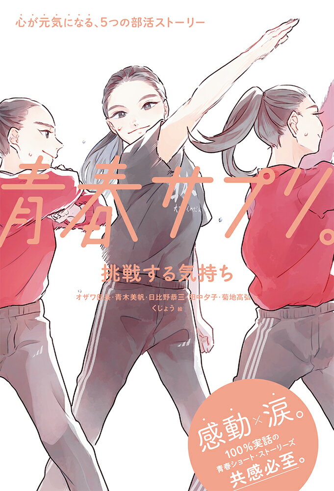 【中古】青春サプリ。　挑戦する気持ち/ポプラ社/オザワ部長（単行本）