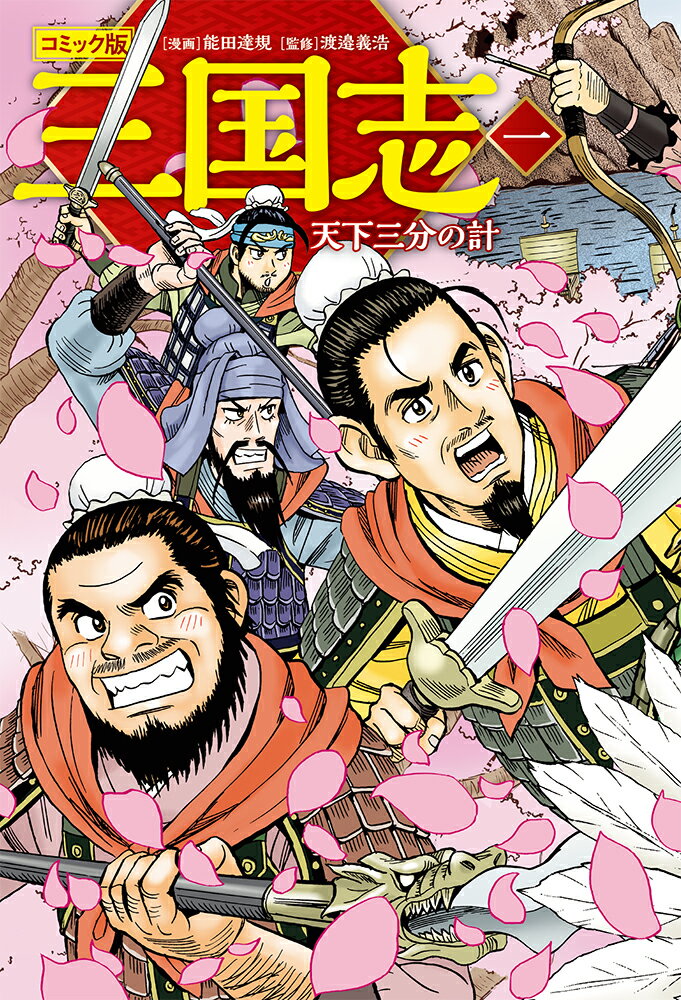 【中古】コミック版三国志 一/ポプラ社/能田達規（単行本）