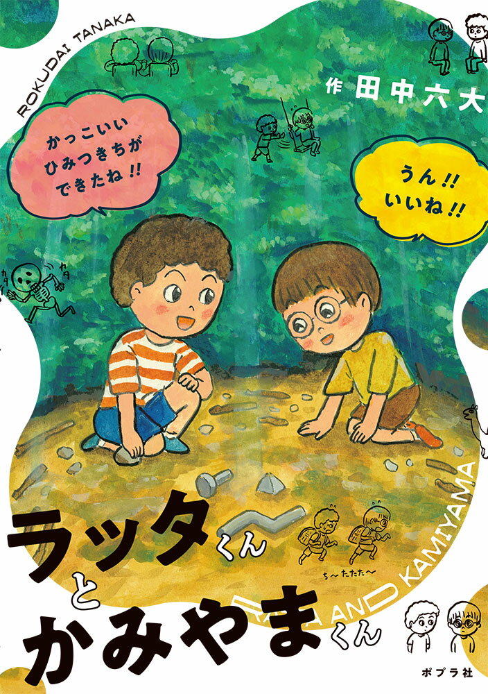 【中古】ラッタくんとかみやまくん/ポプラ社/田中六大（単行本）