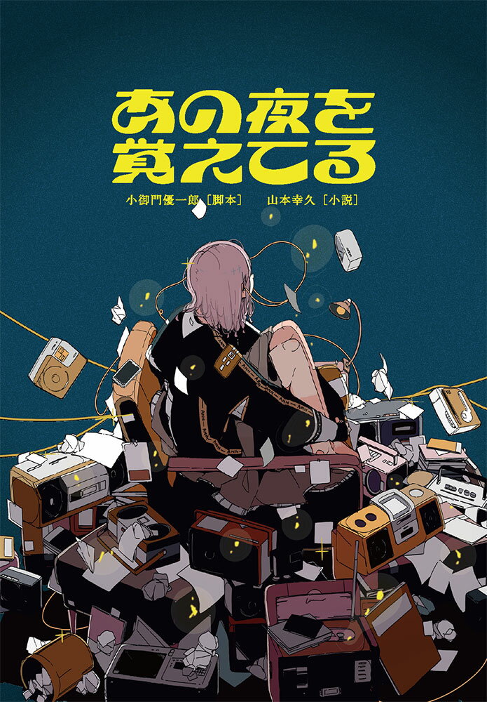 【中古】あの夜を覚えてる/ポプラ社/小御門優一郎（文庫）