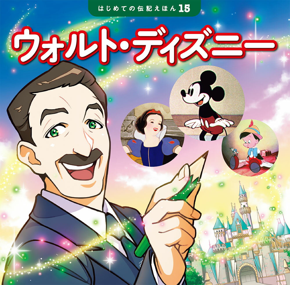【中古】ウォルト・ディズニー/ポプラ社/齋藤孝（教育学）（単行本）